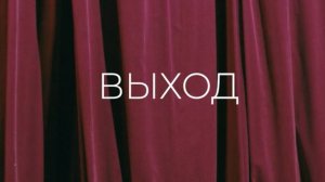 Фильм "Выход"