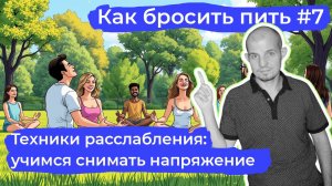 Как бросить пить #7: Простые техники, чтобы снять напряжение и стресс без алкоголя самостоятельно.