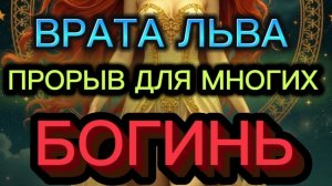 ШИКАРНОЕ ВРЕМЯ ДЛЯ МНОГИХ БОГИНЬ. ПРИГЛАШАЮ НА КУРС ДЛЯ ЖЕНЩИН #трансформация#раскрытиесердца