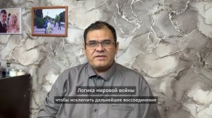 Логика Мировой войны