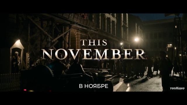 Нюрнберг — Русский Трейлер Тизер (Субтитры, 2025)