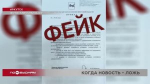 Фейковых новостей в Иркутской области становится всё больше