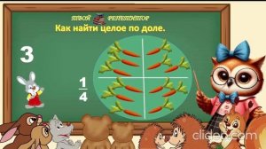 КАК НАЙТИ ЦЕЛОЕ ПО ДОЛЕ. СОВУНЬИНА ШКОЛА.