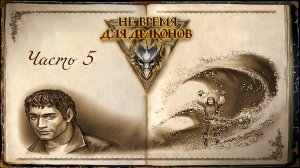 Расследуем дело о двух охотниках / Не время для Драконов / 5 часть — прохождение 101%