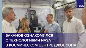 Баканов ознакомился с технологиями NASA в Космическом центре Джонсона