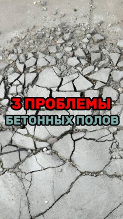3 фактора, разрушающих бетонный пол