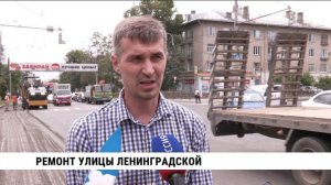 Ремонт улицы Ленинградской
