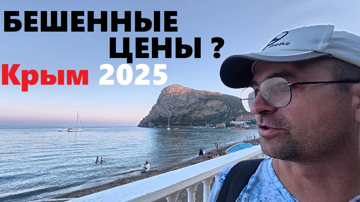 ЦЕНЫ в КРЫМУ ! посёлок Новый Свет . Самый Дорогой курорт Крыма??? Показываю ВСЮ ПРАВДУ!