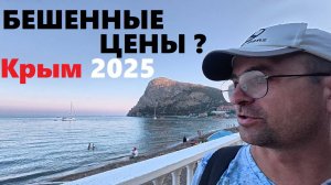 ЦЕНЫ в КРЫМУ ! посёлок Новый Свет . Самый Дорогой курорт Крыма??? Показываю ВСЮ ПРАВДУ!