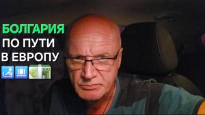 Жизнь в Болгарии | НЕ знал, что дальше будет ТАК!