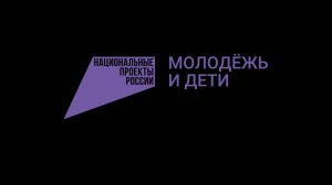 О национальном проекте "Молодёжь и дети"