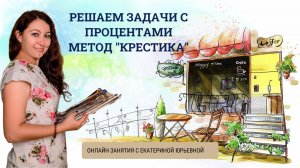 РЕШАЕМ задачи с процентами

метод "крестика"