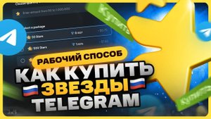 Как купить звезды в Телеграм