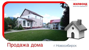 Продажа дома, 109 м². Новосибирск, Ленинский район, ул. Балластная. Агентство недвижимости "Жилфонд"