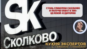 Кастинг . Как стать Спикером на площадке Сколково и получить охват в 300+ человек.