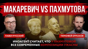 Макаревич vs Пахмутова. Иноагент считает, что у Пахмутовой все современные композиции ужасны
