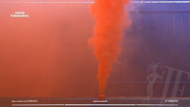 Цветной дым JF DM60SH - оранжевый от производителя Joker Fireworks _ Джокер Фейерверки смотреть онлайн
