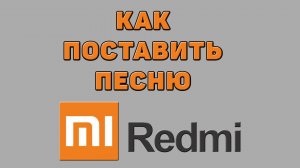 Как поставить песню на Редми
