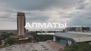 Тур «Мы с тобой», Алматы, Казахстан, 2025 | ИРИНА И АЛЕКСАНДР КРУГ