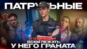 Патрульные: ВСЕМ ЛЕЖАТЬ У НЕГО ГРАНАТА | 1 сезон - 14 серия