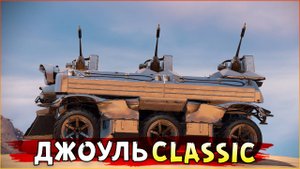 Джоуль Классический, Понерфленный. • Crossout
