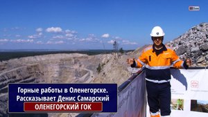 Горные работы на Оленегорском ГОКе (АО "Олкон"). Комсомольский карьер. Рассказывает Денис Самарский