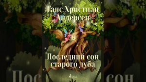Последний сон старого дуба. Ганс - Христиан Андерсен. Сказки народов Европы.