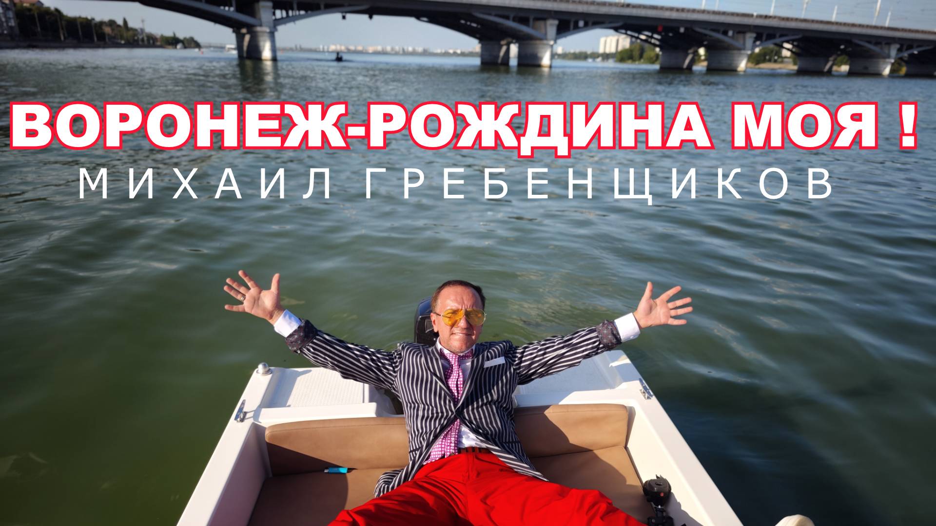 Михаил Гребенщиков  Воронеж Родина моя !