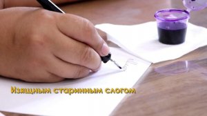 Мастер-класс "Письмо из позапрошлого века"