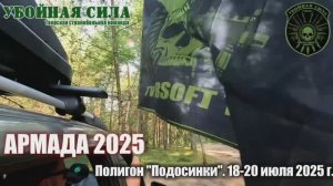 Армада 2025