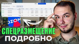 Спецразмещение,как настроить? Реклама на озон