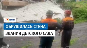 В Петропавловске-Камчатском обрушилась стена в здании детсада №15