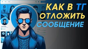 Как отложить сообщение в телеграм? Как сделать отложенное сообщение в тг? #Телеграм #Telegram