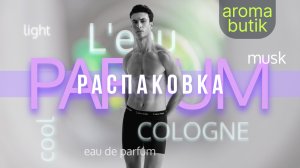 Распаковка Заказа - AROMA BUTIK