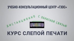 Курс слепой печати ГЗОС