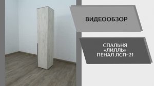 Видео обзор. Спальня Лилль. Пенал ЛСП-21.
