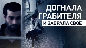 В Химках девушка догнала грабителя и отбила свой телефон