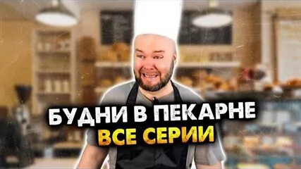 Алежа_Обухов. Будни в пекарне. Все серии. Сборник смотреть онлайн