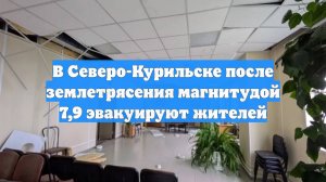В Северо-Курильске после землетрясения магнитудой 7,9 эвакуируют жителей