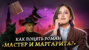 Как понять роман «Мастер и Маргарита» Булгакова для ЕГЭ по литературе | Умскул