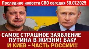 Новости СВО на 30 Июля - ЭТО ЗАЯВЛЕНИЕ ПУТИНА ОШАРАШИЛО ЗАПАД! Последние новости сегодня 30.07.2025