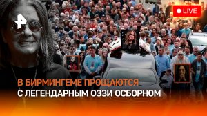 Прощание с легендарным музыкантом Оззи Осборном: фанаты провожают артиста в последний путь