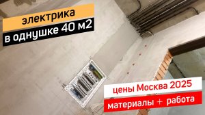 Электрика без проекта Москва цены лето 2025