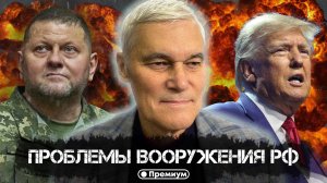 Константин Сивков | Проблемы вооружения РФ | Актуальные События