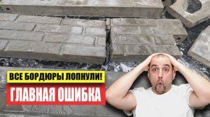 Бордюры из бетона на даче своими руками: Главная Ошибка, Которая Ломает Все!