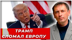Такого еще не было.Трамп переломил Европу через колено: сделка США и ЕС угрожает и России?