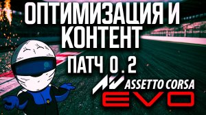 абсолютно ВСЕ ОБНОВЛЕНИЯ патча 0.2 AC EVO