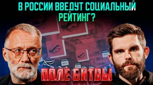 В России введут социальный рейтинг? / Поле битвы