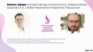 Физическая терапия при эпилепсии. Эфир с бобат-терапевтом Кириллом Першиным 2024