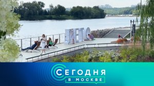 «Сегодня в Москве»: 30 июля 2025 года